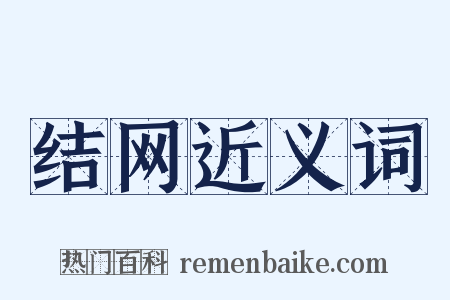 结网近义词是什么意思的图片